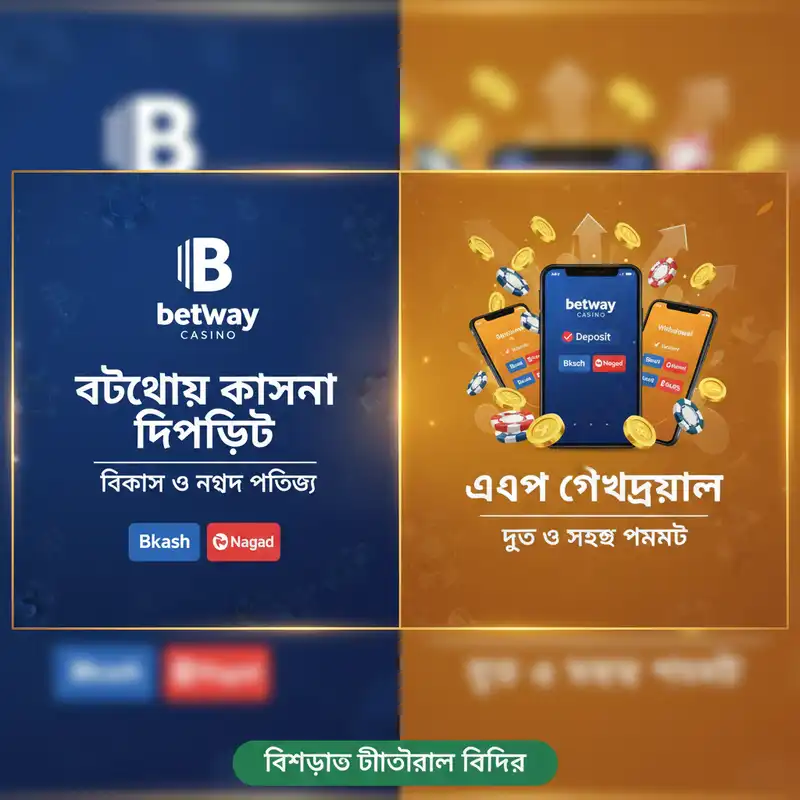 বিকাশ ও নগদ পদ্ধতি